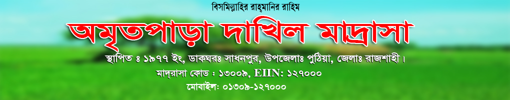 অমৃতপাড়া দাখিল মাদ্রাসা